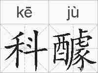 科醵的拼音