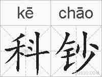 科钞的拼音