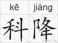 科降的拼音