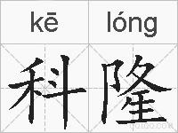 科隆的拼音
