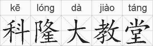 科隆大教堂的拼音