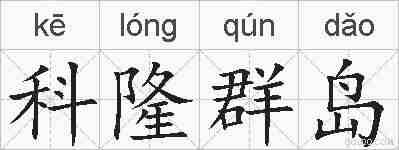 科隆群岛的拼音