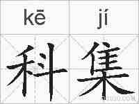 科集的拼音