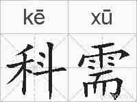 科需的拼音