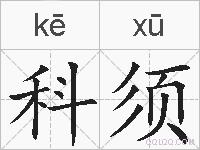 科须的拼音