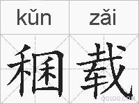 稛载的拼音