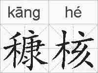 穅核的拼音