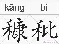 穅秕的拼音