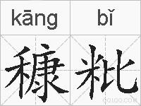 穅粃的拼音