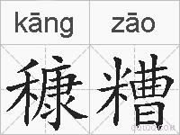 穅糟的拼音
