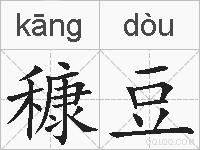 穅豆的拼音