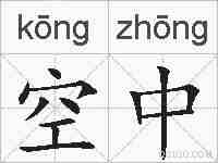 空中的拼音