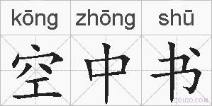空中书的拼音