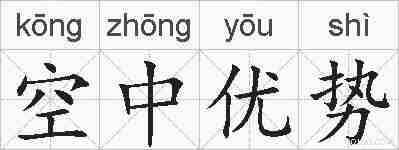 空中优势的拼音