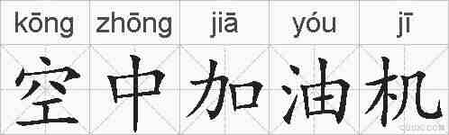 空中加油机的拼音