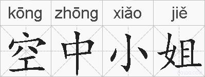 空中小姐的拼音