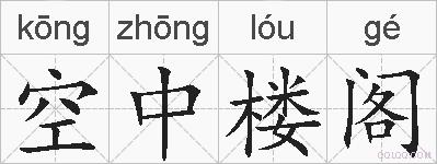 空中楼阁的拼音