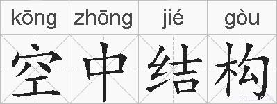 空中结构的拼音