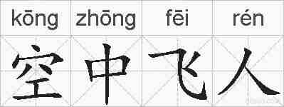 空中飞人的拼音