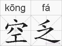 空乏的拼音