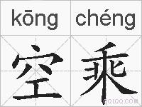 空乘的拼音