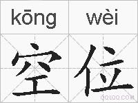 空位的拼音