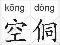 空侗的拼音