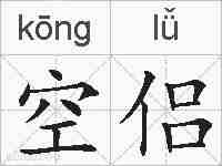 空侣的拼音
