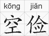 空俭的拼音