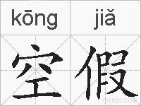 空假的拼音