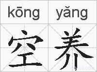 空养的拼音