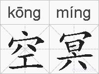 空冥的拼音