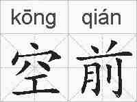 空前的拼音