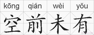 空前未有的拼音