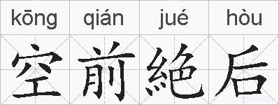 空前絶后的拼音