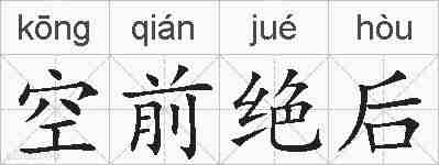 空前绝后的拼音