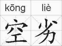 空劣的拼音