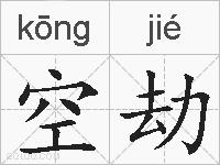 空劫的拼音