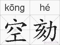 空劾的拼音