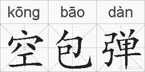 空包弹的拼音