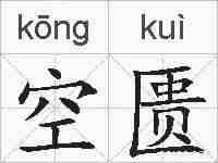 空匮的拼音