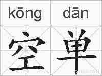 空单的拼音