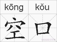 空口的拼音