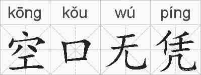 空口无凭的拼音