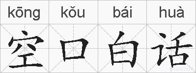 空口白话的拼音