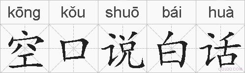 空口说白话的拼音