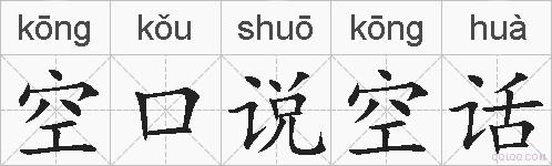 空口说空话的拼音