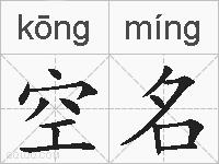 空名的拼音