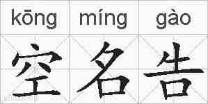 空名告的拼音