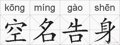 空名告身的拼音